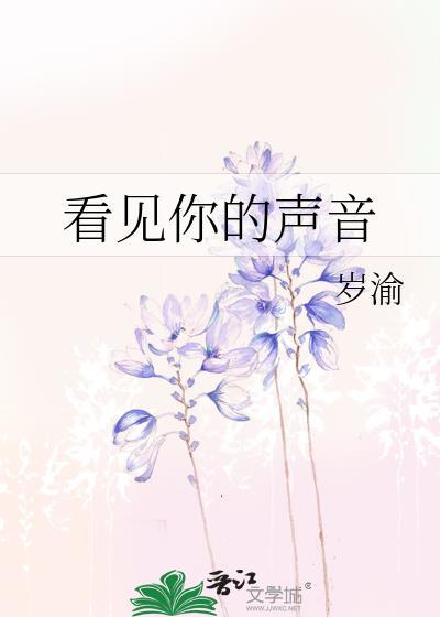 看见你的声音综艺免费观看