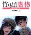 竹马镶青梅 txt