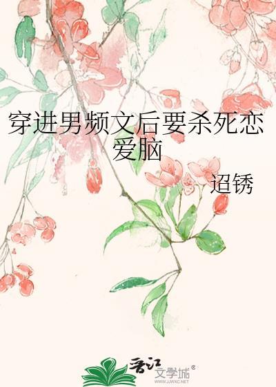 穿进男频文后我成了万人迷免费阅读