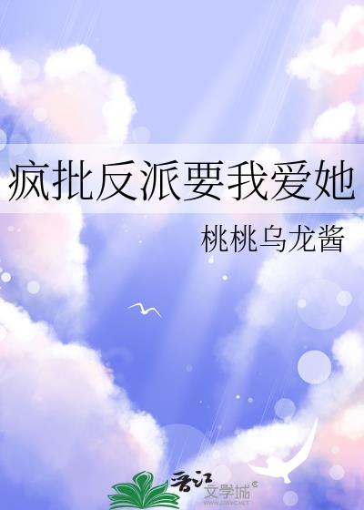 疯批反派总想对我强夺豪娶