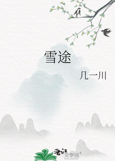 雪途全本TXT