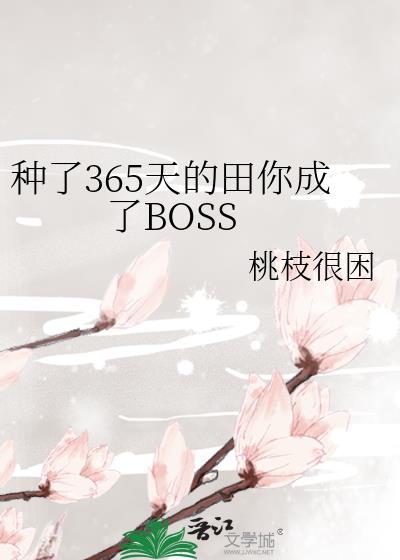 种了365天的田你成了BOSS免费阅读