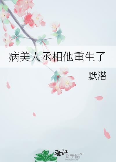 病美人丞相他重生了by墨潜