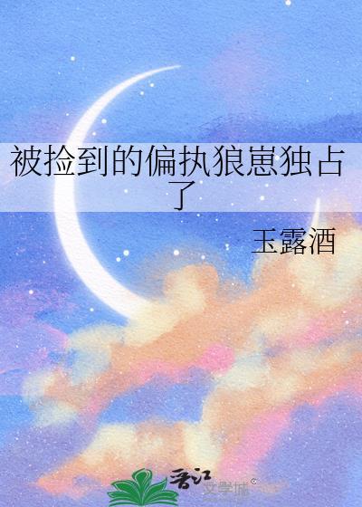 被捡回去后我喜当爹免费阅读