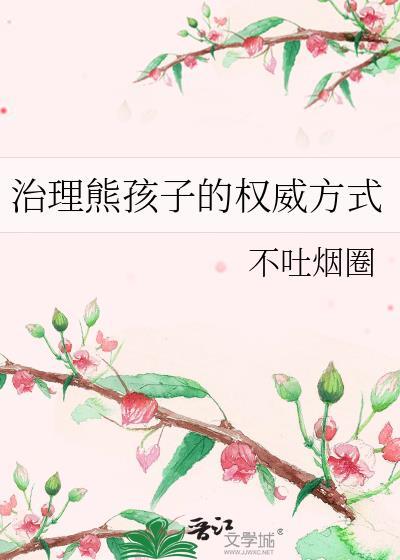 如何治服熊孩子