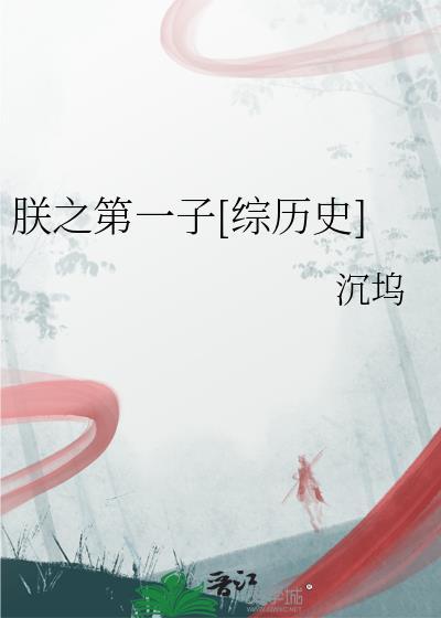 朕之第一子综历史免费阅读