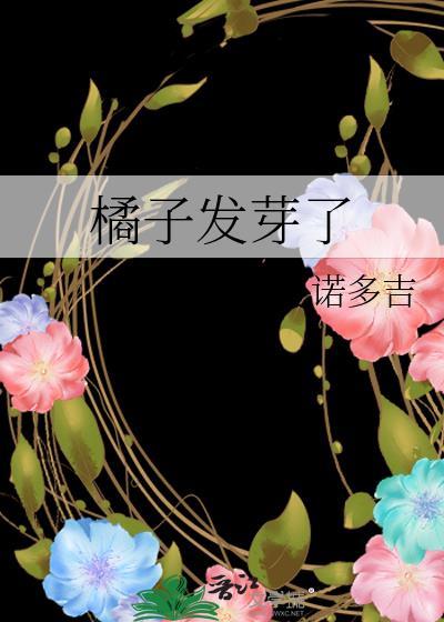 橘子发芽了晋江