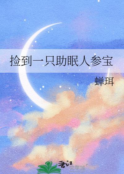 捡到一只人参宝TXT资源