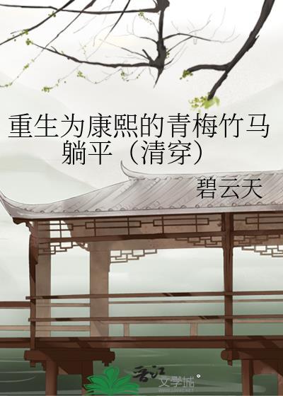 重生于康熙末年女主