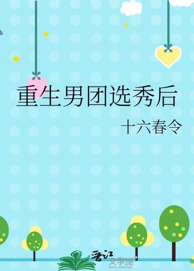 重生男团选秀后作者十六春令