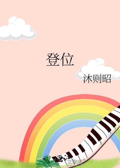 第六十八签古人刘禅登位