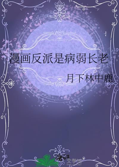 反派的病弱白月光漫画