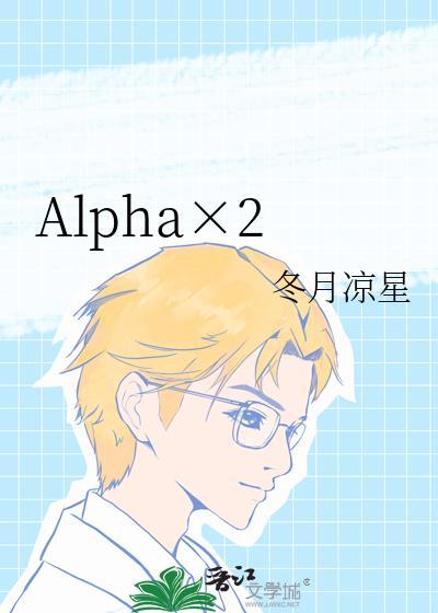 Alpha×2 冬月凉星txt