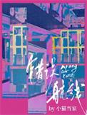 错误航线免费阅读