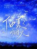 仲夏火焰节火焰位置