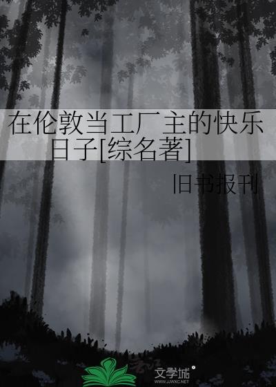 伦敦工厂是指