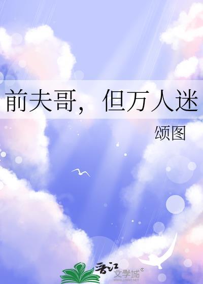 但万人迷by颂图TXT