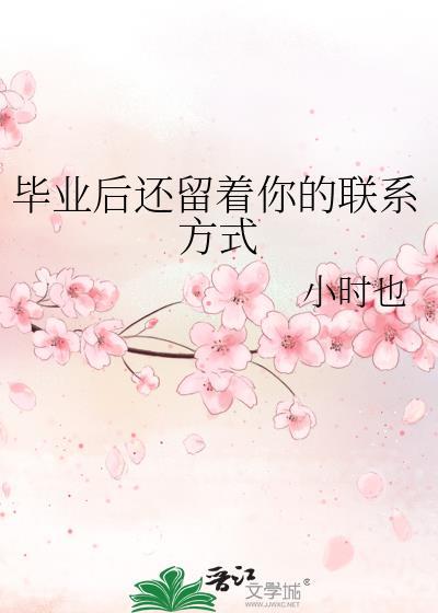 毕业后还留着你的联系方式免费阅读
