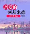 亲爱的阿基米德剧情