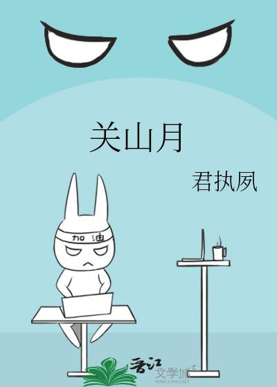关山月陆游原文