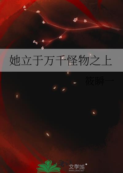 她立于万千怪物之上阅读