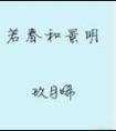 若春和景明番外完整版