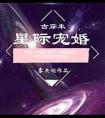 星际宠婚也撩人