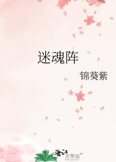 迷魂阵by锦葵紫 提取码