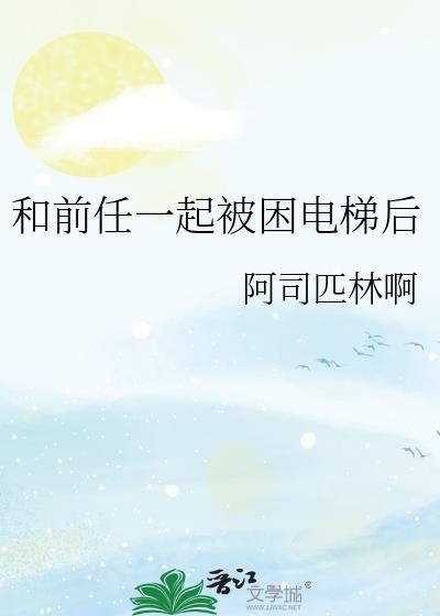 和前任一起被困电梯后阿司匹林说的