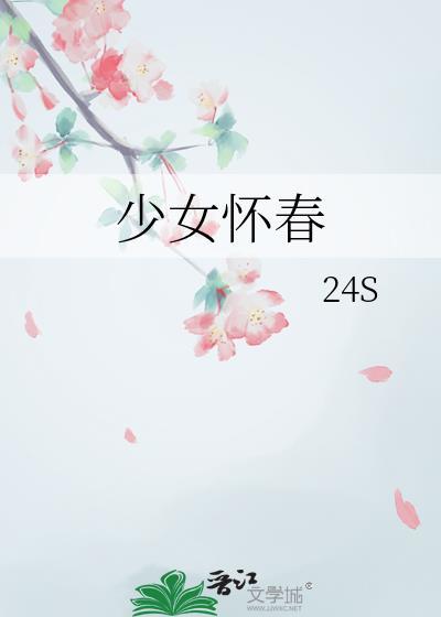 少女怀春是什么生肖