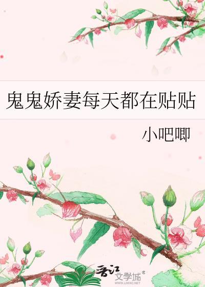 鬼鬼娇妻每天都在贴贴百度