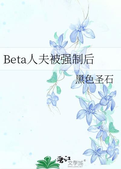 Beta人夫被强制后江昭生