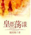 皇恩荡漾番外