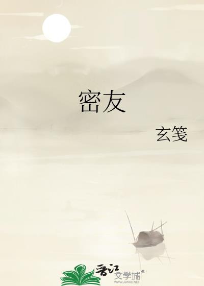 密友可见是啥意思