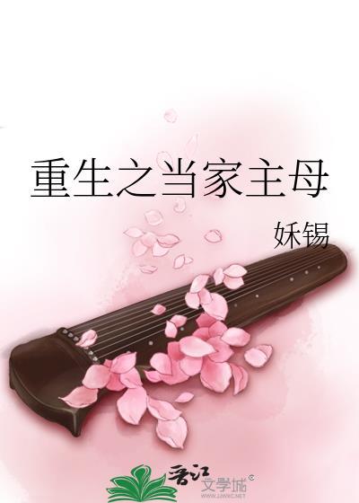 重生之当家主母txt姀锡