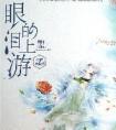 眼泪的上游夏小橘和谁在一起了