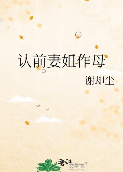认前妻姐作母晋江