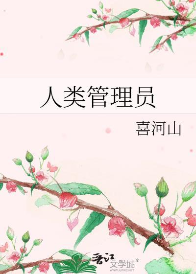 人类管理员免费阅读