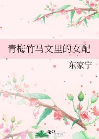 青梅竹马女主