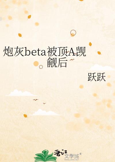 炮灰beta他装不下去了无防盗章