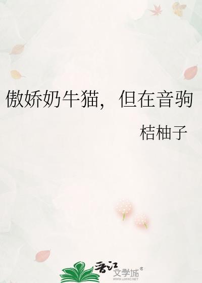 傲娇小奶猫