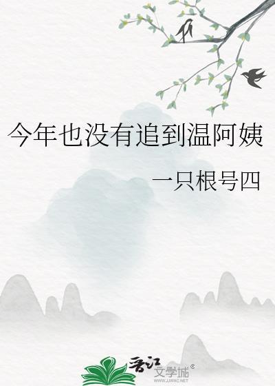 今年也没有追到温阿姨免费阅读