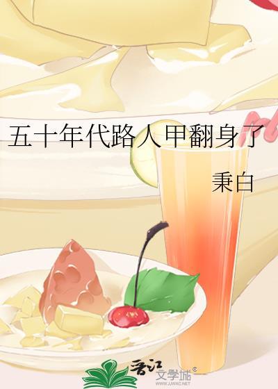 五十年代路人甲翻身了秉白