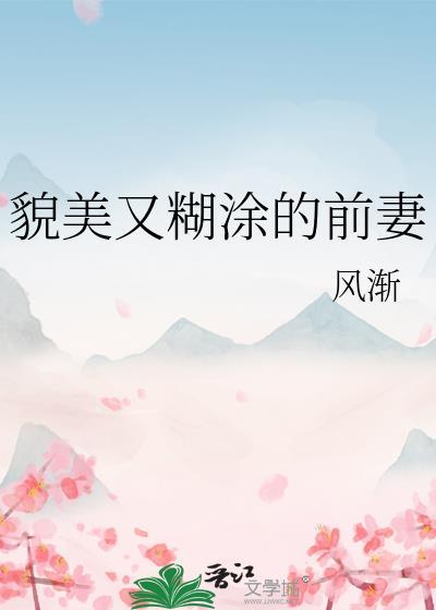 貌美又糊涂的前妻最新章节更新时间