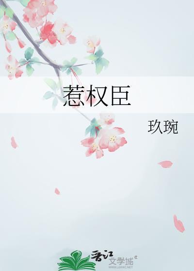 惹权臣男主渡春风的