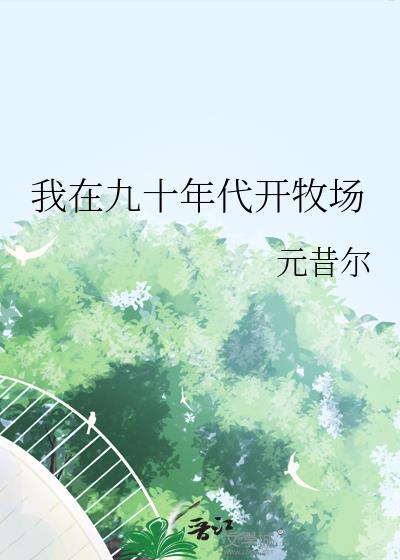 我在九零年开小饭桌