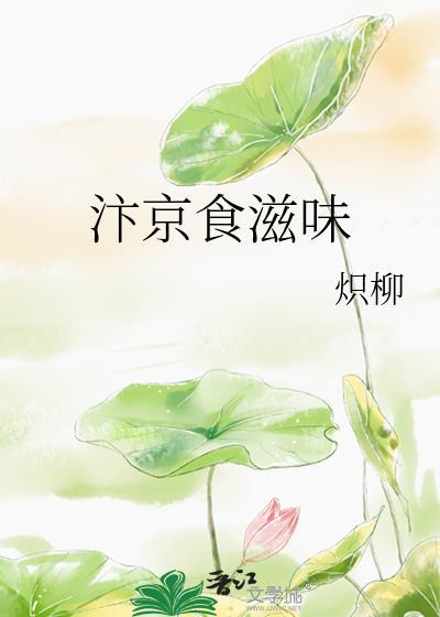 汴京食滋味TXT百度