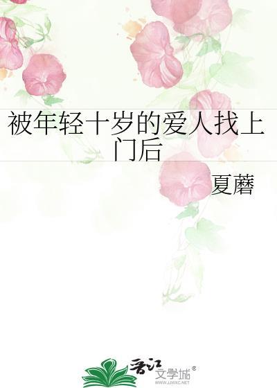 年轻十岁的爱人找上门后全文免费阅读