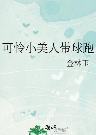 可怜小美人带球跑by金林玉