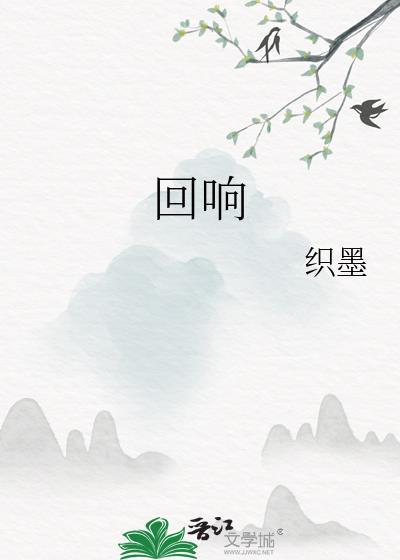 回响形态